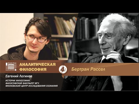 Евгений Логинов. Аналитическая философия: Б. Рассел