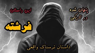 این داستان: فرشته- حضور فرشته‌ی خیر در خانه