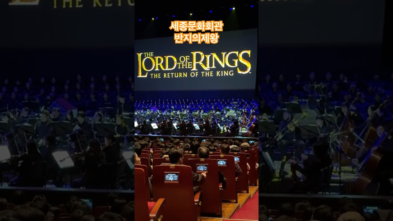 Sejong Cultural Center, (The Lord of the Rings: The Return of the King) in Concert 세종문화회관 (반지의 제왕)