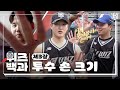 이게 포크볼러의 손이야 투수조 손 크기 비하인드 위즈백과 이게 포크볼러의 손이야 투수조 손 크기 비하인드 위즈백과
