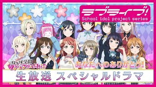 『ラブライブ!虹ヶ咲学園スクールアイドル同好会生放送 with You!! 5th Live! 虹が咲く場所後夜祭♪次の未来へTOKIMEKI Parade☆』スペシャルドラマ5thライブありがとう!