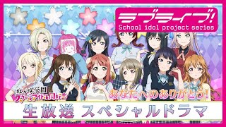 『ラブライブ！虹ヶ咲学園スクールアイドル同好会生放送 with You!! 5th Live! 虹が咲く場所後夜祭♪次の未来へTOKIMEKI Parade☆』スペシャルドラマ5thライブありがとう!