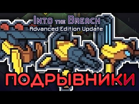 Новый отряд ПОДРЫВНИКИ в Into the Breach Advanced Edition!