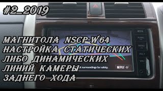 #2_2019 NSCP-W64 настройка статических либо динамических линий камеры заднего хода