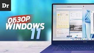 ОБЗОР WINDOWS 11: ЧТО НОВОГО?