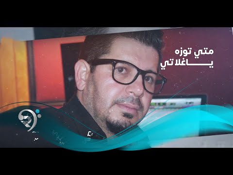       متي توزة يا غلاتي اوديو