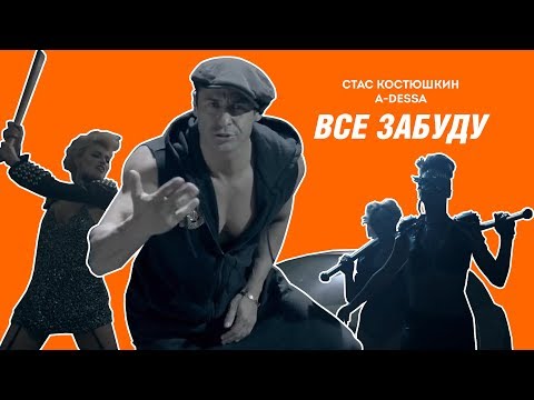 Стас Костюшкин - Всё забуду (2013)