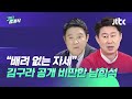 "등 돌리고 인상"…김구라 공개 비판한 남희석, 왜? / JTBC 310 중계석