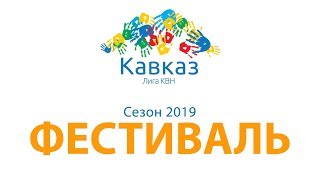 Фестиваль 2019 (перезалив)