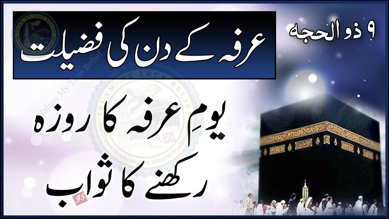 Arfa ke Din ki Fazilat | 9 Zil Hajj | Youm e Arfa ka Roza Rakhne ka ...