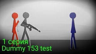 Dummy 153 Test | 1 Серия | Рисуем Мультфильмы 2 - StickMan