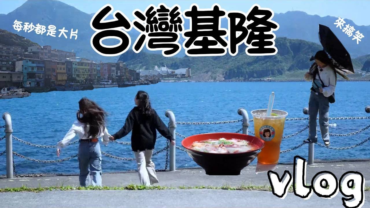 基隆根本被低估了吧？太好拍又太好吃🔥被這個海港城市狠狠驚艷✨跟著我們一起逛基隆😍