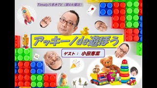 タイムリー六本木TV  「アッキーノde遊ぼう」#16