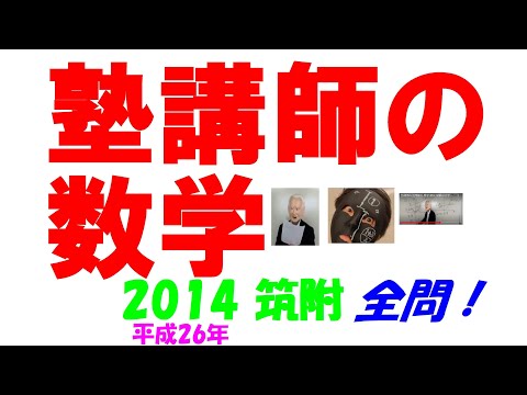 今だけ3割引 塾講師オリジナル数学解説 筑附 高校入試 過去問 2017-25 今だけセール 約4割引 塾講師のオリジナル 数学 解説 動画も 灘