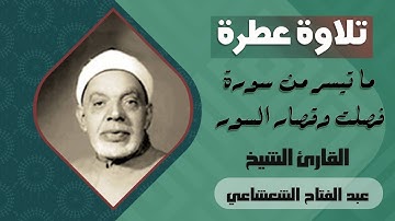 تلاوة عطرة رائعة للقارئ الشيخ عبد الفتاح الشعشاعي، من سورة فصلت وقصار السور HD