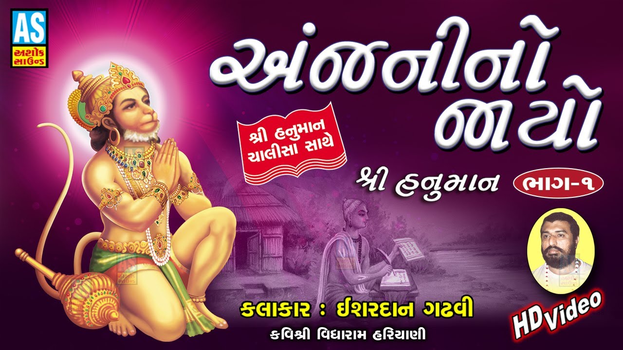 Anjani No Jayo  Part 1  Ishardan Gadhvi Lok Varta Full  Hanuman Chalisa  Ashok Sound Official