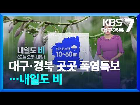 [날씨] 대구·경북 곳곳 <strong>폭염특보</strong>…내일도 비 / KBS  2026.07.20.
