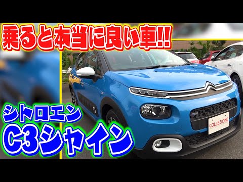 【シトロエンC3シャイン】毎日乗るならこれがピッタリ！この動画を見た方限定の割引あり！