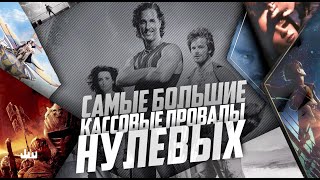 картинка: Самые большие кассовые провалы нулевых
