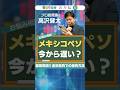 メキシコペソ 今からじゃ遅い？ 徹底解説！金利目的での保有方法 #高沢健太 #shorts #株式投資 #FX #スイング #高金利通貨 #メキシコペソ円 #資産形成