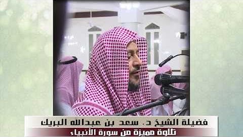 سورة الأنبياء تلاوة مميزة من ليالي رمضان 1429هـ لفضيلة الشيخ د. سعد بن عبد الله البريك