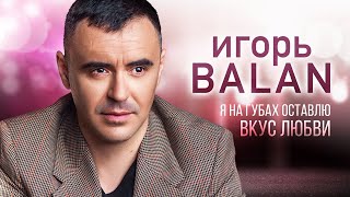 Игорь Balan  - Я на губах оставлю вкус любви