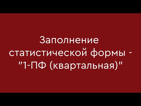 Заполнение статистической формы - "1-ПФ (квартальная)"