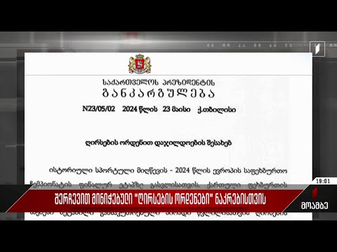 შერჩევით მინიჭებული „ღირსების ორდენები“ ნაკრებისთვის