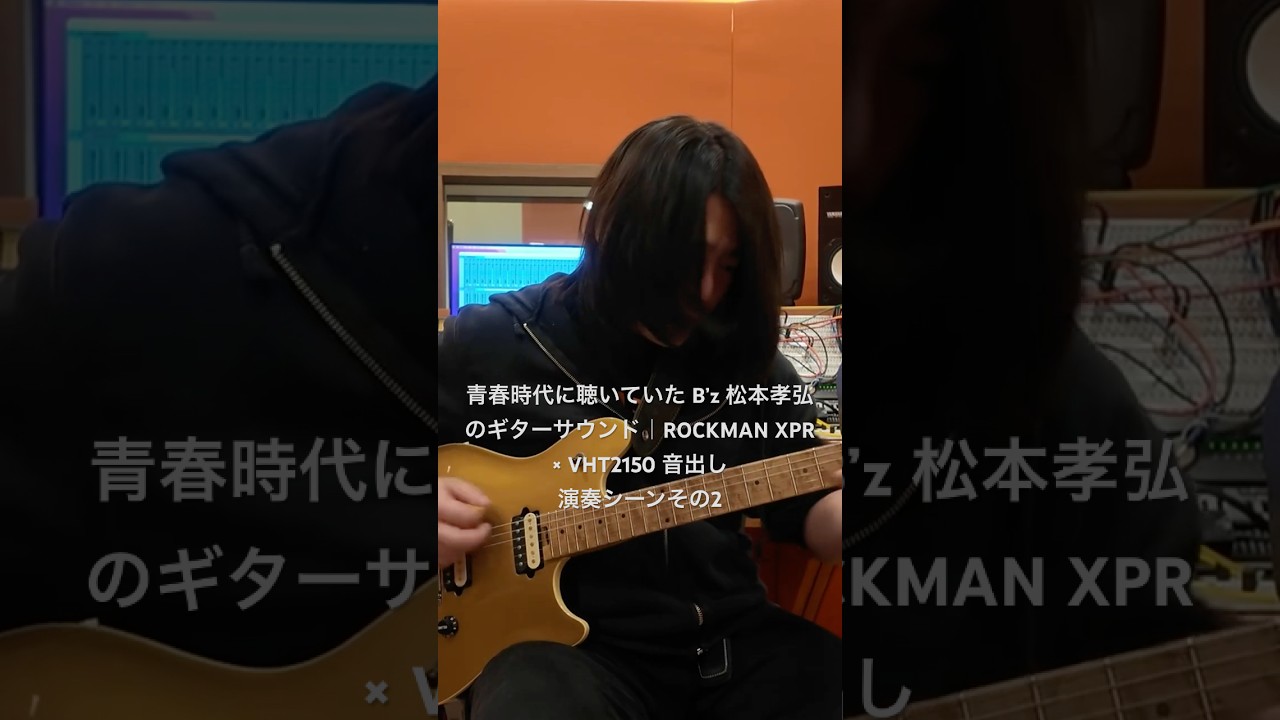 青春時代に聴いていた B'z 松本孝弘のギターサウンド｜ROCKMAN XPR