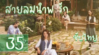 ตอนที่ 35 | สายลมนำพารัก - Meet Yourself | ( หลิวอี้เฟย，หลี่เชียน ) 【ซับไทย】