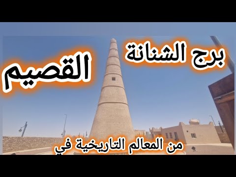 برج الشنانة من المعالم التاريخية والسياحية في القصيم