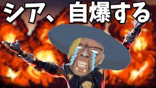 追い詰められたから自爆するシア【APEX】