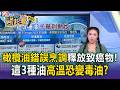 橄欖油錯誤烹調釋出「致癌物質」？！專家提醒：這３種油高溫恐變毒油【東森醫起看】