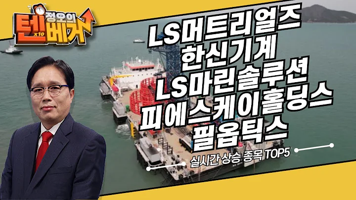 오전 장 실시간 상승 종목 TOP5 | LS머트리얼즈, 한신기계, LS마린솔루션, 피에스케이홀딩스, 필옵틱스 | 임상현 전문가