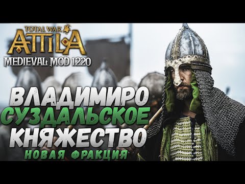 Видео: ЗА РУСЬ! - Владимиро-Суздальское Княжество #2 Total War: Attila PG1220
