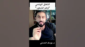 التعلق الوهمي وهم الشعور د يوسف الحسني Shorts 