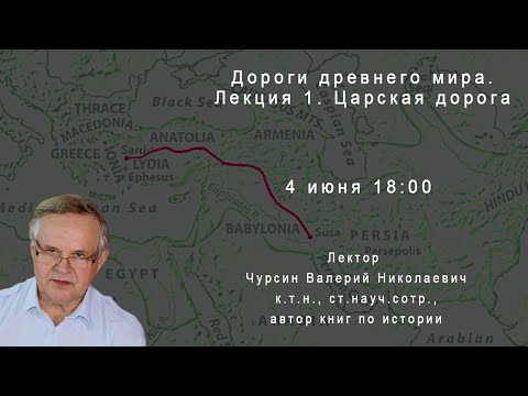 Царская дорога. Чурсин В.Н. Вводная лекция цикла "Дороги древнего мира"