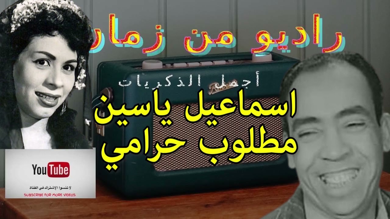 اسماعيل ياسين في التمثيلية الاذاعية النادرة - مطلوب حرامي