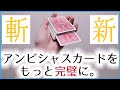 【新手法】上級者向けアンビシャスカードの技法「ティルト」バリエーションを解説。珍しいトップコントロールのやり方