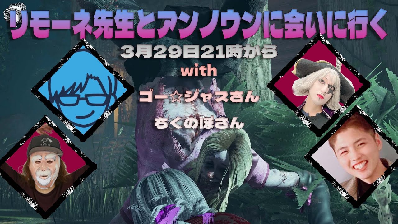 リモーネ先生とアンノウンに会いに行く with　ゴー☆ジャス　ちくのぼ【デッドバイデイライト】　#DeadbyDaylightPartner