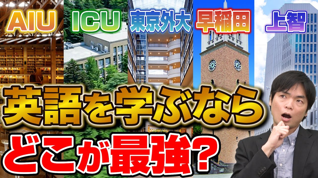 【大学選びに迷ったら】英語を活かせるおすすめ大学9選！もりてつ先生と徹底解説！
