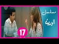 مسلسل الوريث الحلقة 17 والأخيرة
