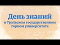 "День знаний - 2020" в Уральском государственном горном университете