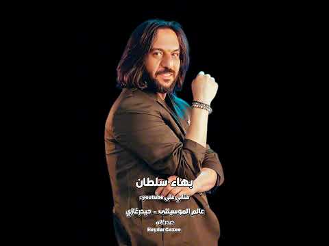 شكر خاص بهاء سلطان هجمد وأعدي عشان دموعي مش رخاص جبت الورق هكتب بجاف كلام رصاص