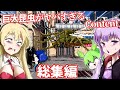 【日本語字幕付】巨大昆虫がヤバすぎる Content総集編【ホラーゲーム】【ボイロ実況/VOICEROID実況】【結月ゆかり】【ずんだもん】【弦巻マキ】