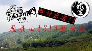 解封出遊 嘉義一日遊 飛鼠山1314觀景台  |光頭騎士日記|重機Vlog