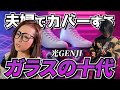 【夫婦でカバー】ガラスの十代/光GENJI【covered by 番-TSUGAI-】