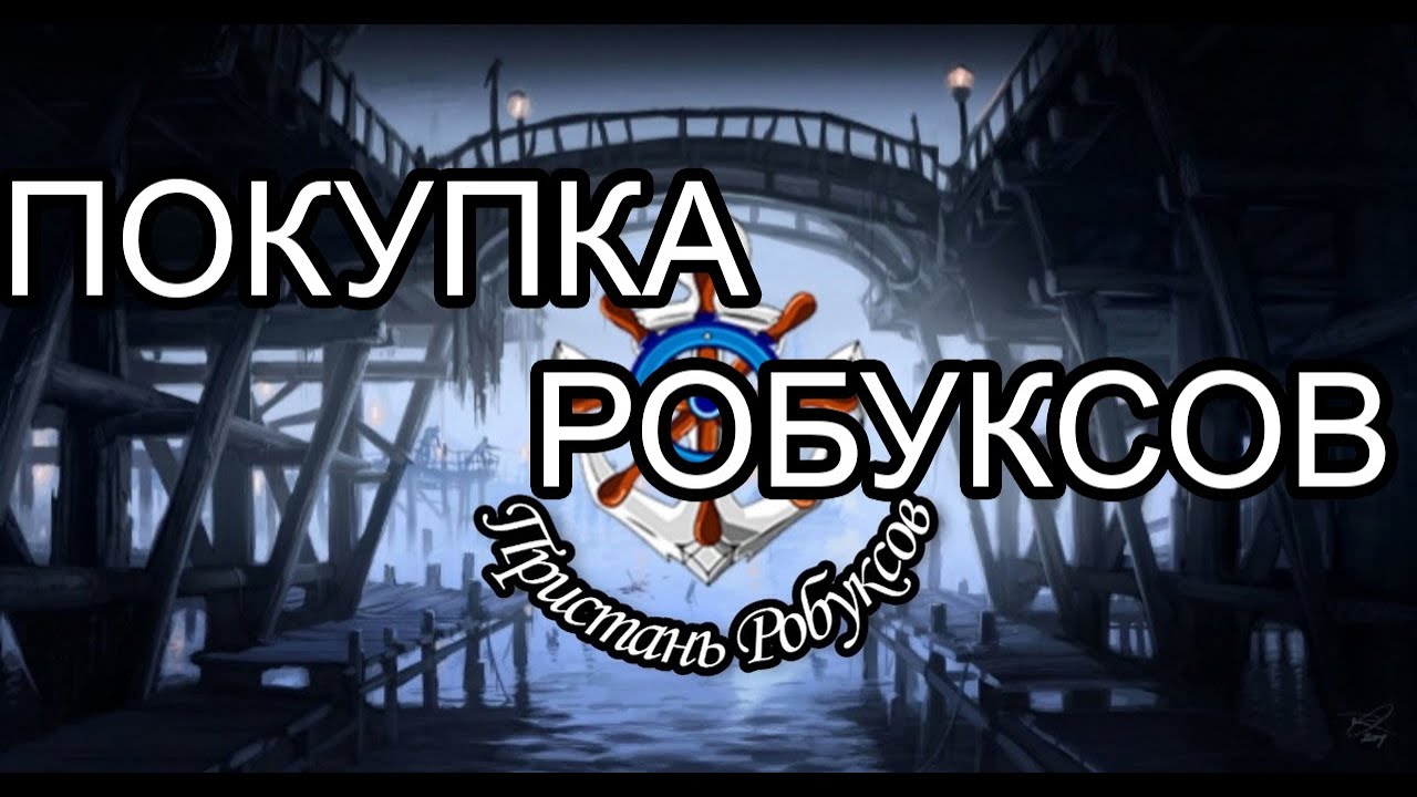 Robuxpier купить. Пристань РОБАКСОВ. Robuxpier покупка. Robuxpier как купить робуксы.