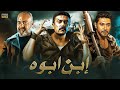 فيلم الأكشن ابن ابوه كامل بطولة احمد العوضي و بيومي فؤاد و محمد عز 2025 
