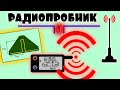 Пробник из двух деталей тестирует брелки сигнализации и радиомодули,  а так же рации.  Радиопробник.